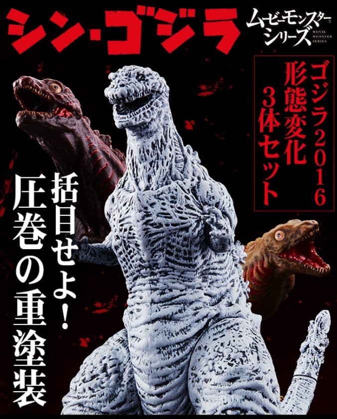 ムービーモンスターシリーズ♡シン・ゴジラ2016形態変化3体セット