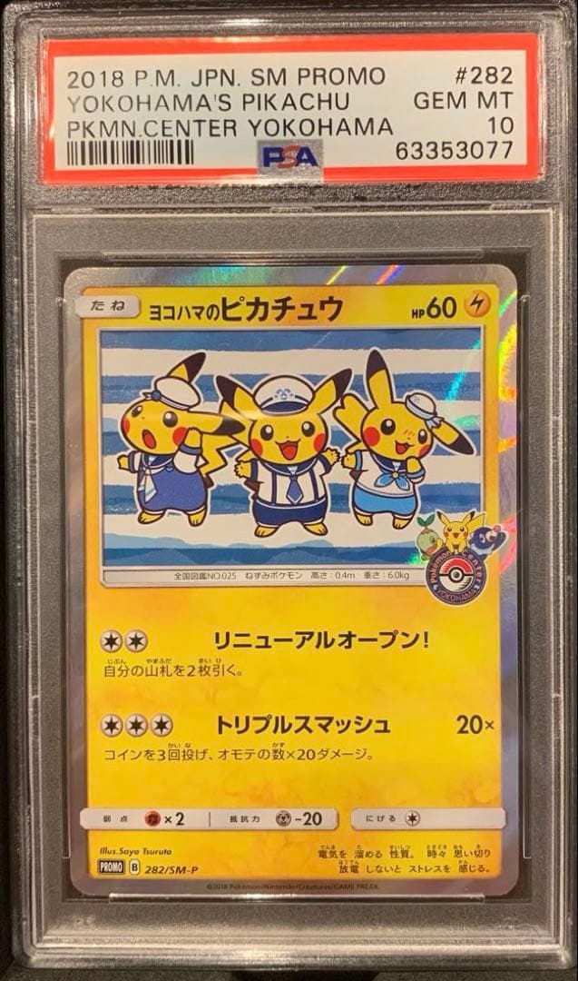 ポケモンカード ヨコハマのピカチュウ PSA10 PSA10鑑定済】ヨコハマのピカチュウ【P】{283/SM-P} ボート - カード