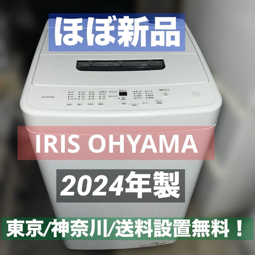 ⭐︎ほぼ新品/IRIS OHYAMA/洗濯機5㌔/送料設置無料！ 大特価/大人気 IRIS OHYAMA（アイリスオーヤマ） 洗濯機 縦型 5kg 5キロ アイリス