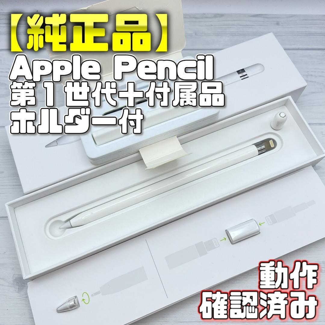 動作確認済み【純正品】Apple Pencil 第一世代 付属品＋ホルダーセット Apple Pencil 第1世代 純正品 動作確認済み｜Yahoo!フリマ（旧PayPay