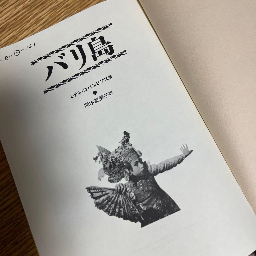 稀少】古書 バリ島 ミゲル・コバルビアス 著 / 関本紀美子 訳 - 本