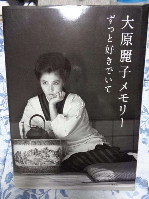 写真集 大原麗子 メモリー ずっと好きでいて 初版 - メルカリ