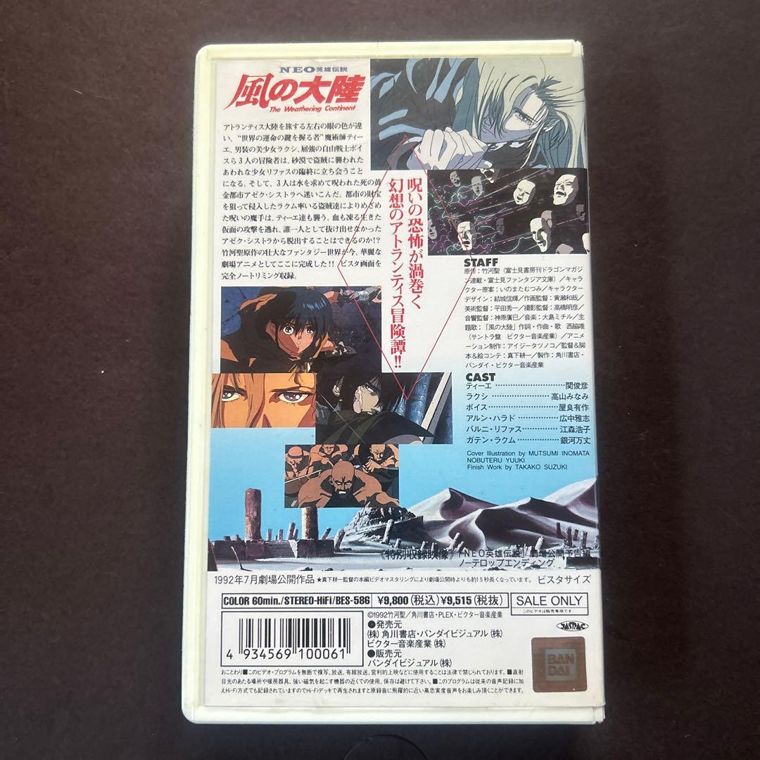 VHS ビデオテープ アニメ 風の大陸 竹河聖 いのまたむつみ - メルカリ