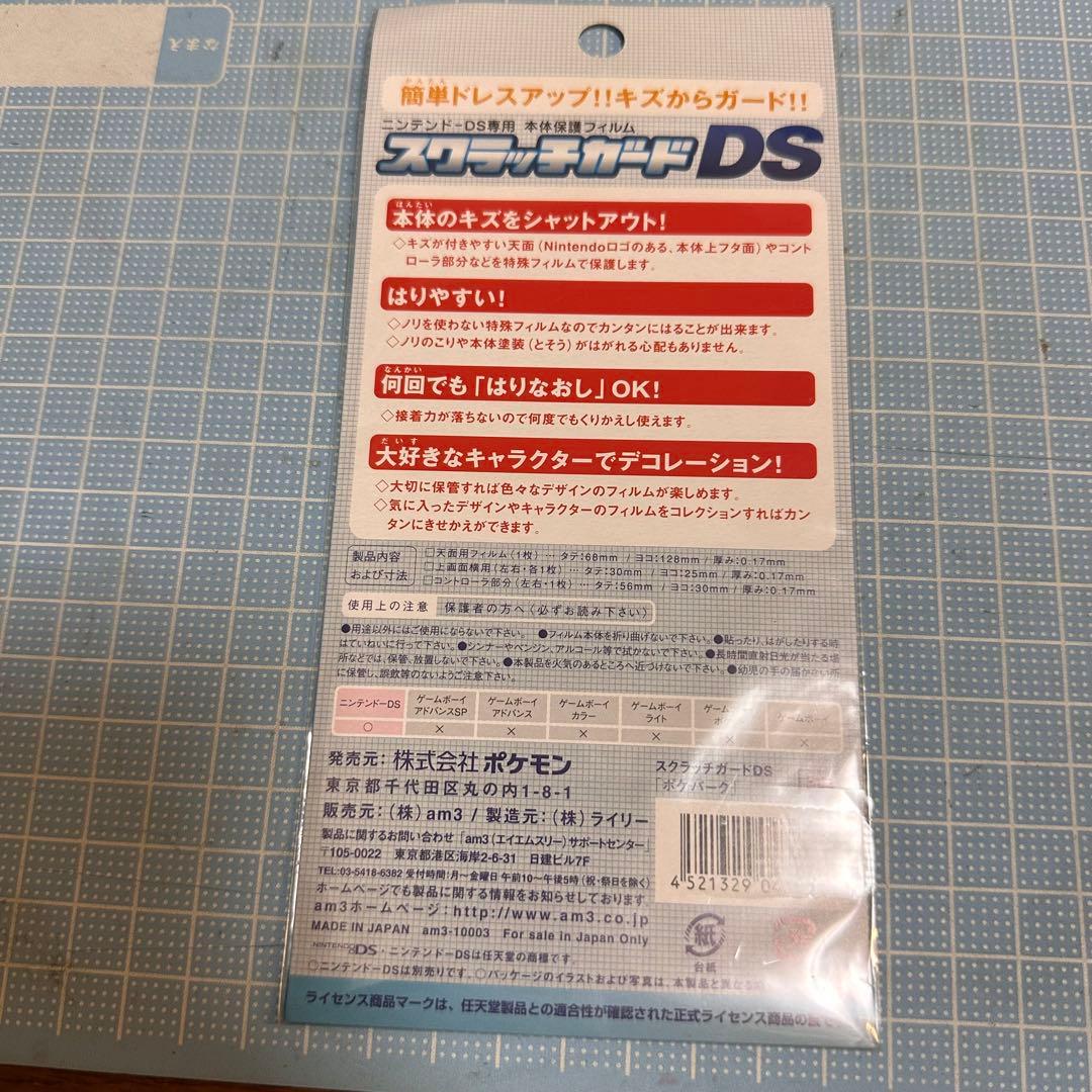 スクラッチガード DS ポケモンパーク ポケパーク限定 新品未開封 激