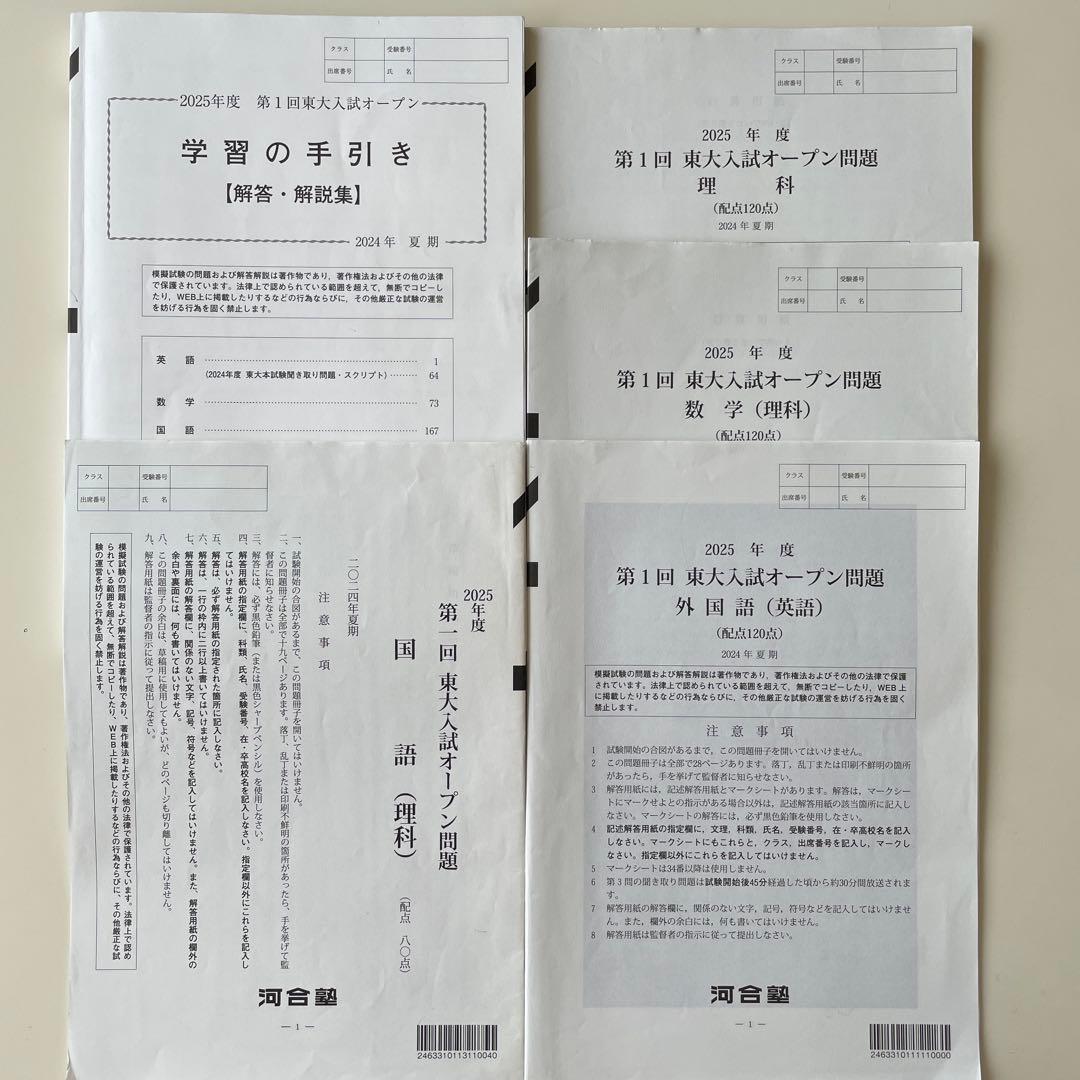 週末限定お値下げです！！】河合塾 東大オープン 過去問＆模試セット