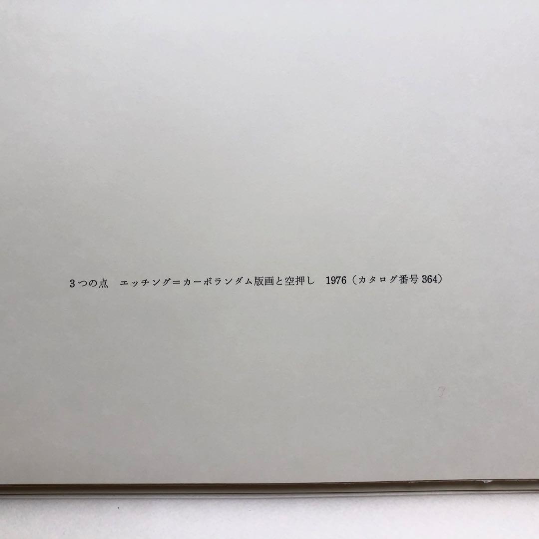 【限定50部】特装版「アントニ・クラーヴェ版画作品集」リトグラフ エッチング付