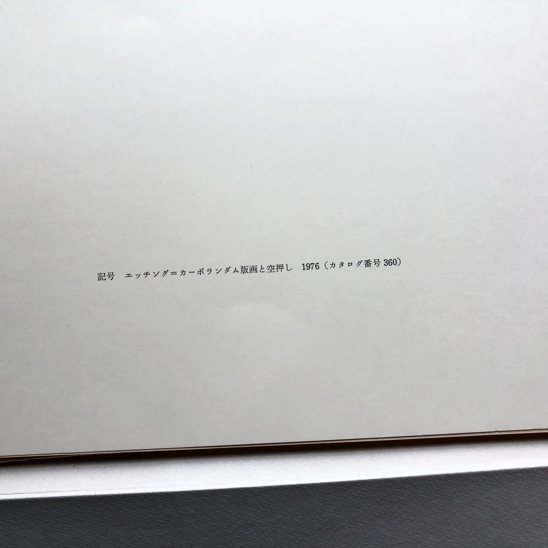 【限定50部】特装版「アントニ・クラーヴェ版画作品集」リトグラフ エッチング付