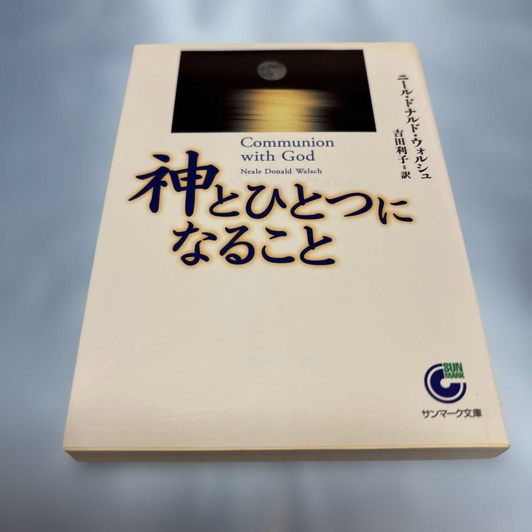[初版]神とひとつになること 神とひとつになること』｜感想・レビュー - 読書メーター
