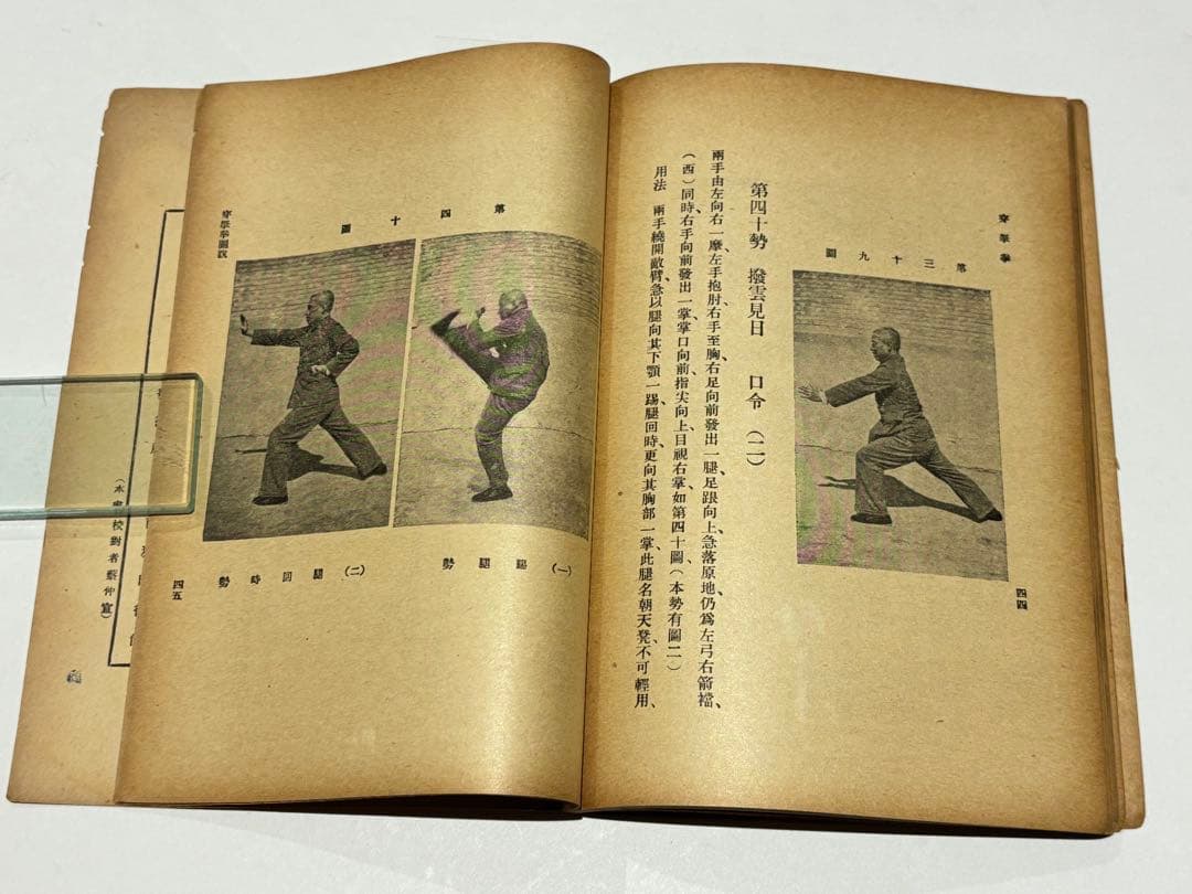 穿拏拳」呉圖南著 上海及各埠商務印書刊 中華民国25年|中国書唐本