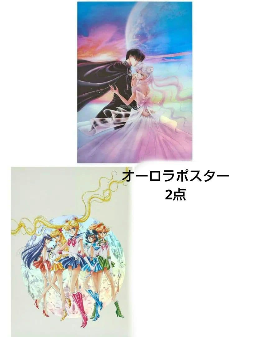 セーラームーン 新品 2点 オーロラポスター レゾネ記念発売 Amazon.co.jp: セーラームーン レゾネ ART 発売記念展 オーロラ