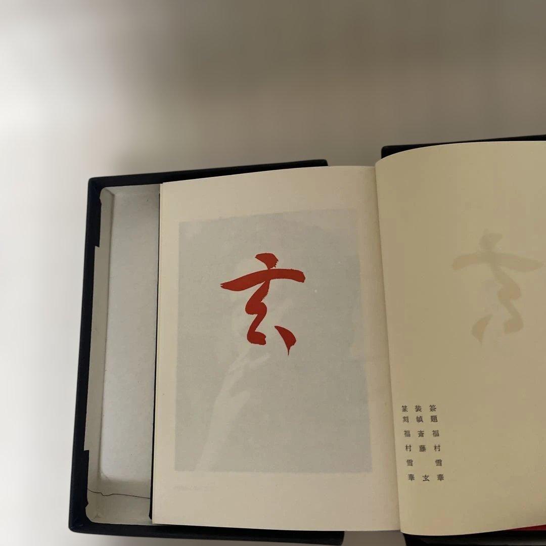 昭和46年発行 限定450部 斉藤玄 句集 「玄」 石田波郷 俳句 古書