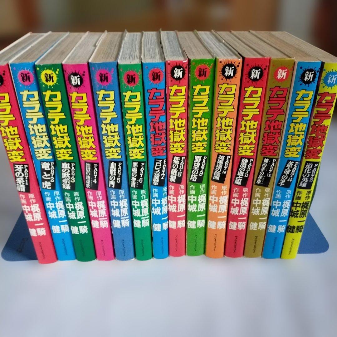 新カラテ地獄変 全15巻のうち13巻なし 14冊 梶原一騎 中城健 サンケイ