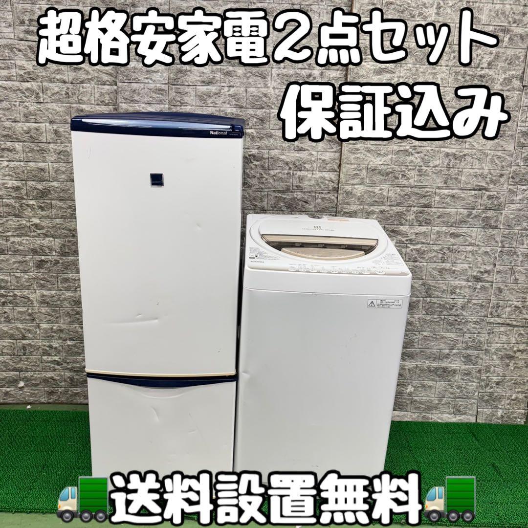 592 格安　冷蔵庫　洗濯機　2点セット　小型　一人暮らし　保証込み 中古家電セット 一人暮らし 2点 冷蔵庫 洗濯機 国内メーカー 限定