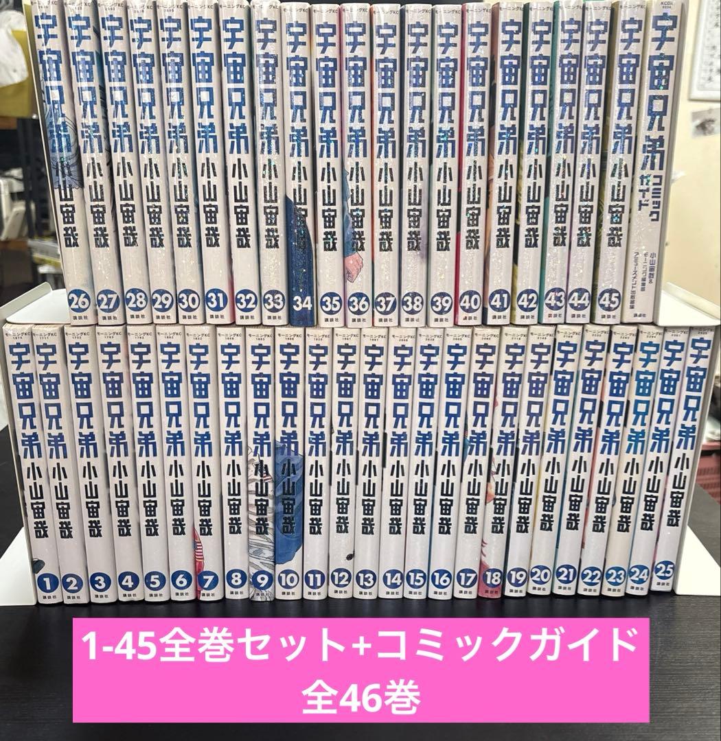 宇宙兄弟全巻(1-45)セット+コミックガイド　小山宙哉　講談社　モーニングKC 宇宙兄弟 コミック 1-44巻セット (講談社) | 小山宙哉 |本 | 通販 | Amazon
