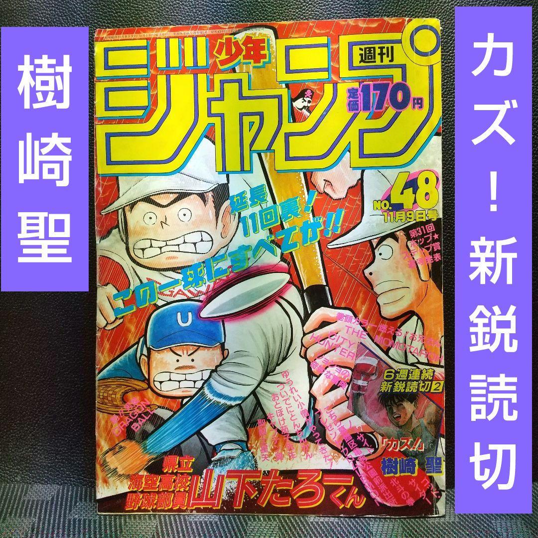 週刊少年ジャンプ 1987年48号※燃える!お兄さん 巻頭※カズ！ 読切 樹崎