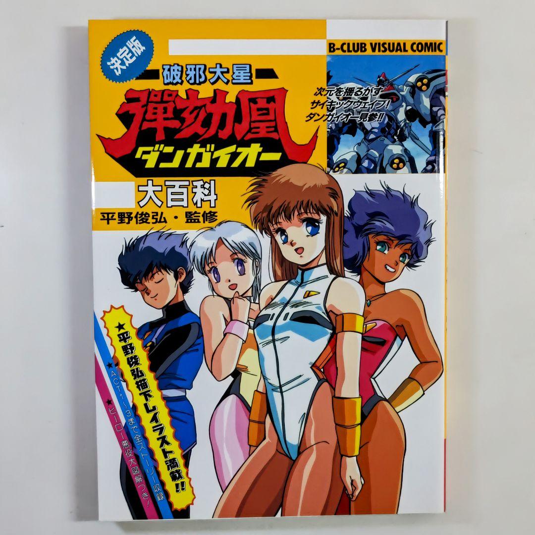 決定版「破邪大星ダンガイオー」大百科（美品・1989年） - メルカリ