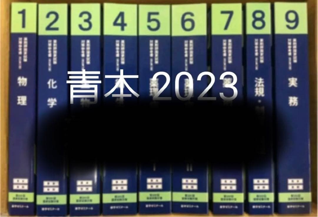 青本 2023 薬学 これで合格！薬剤師国家試験対策のプロが教える「青本・青問」の使い方