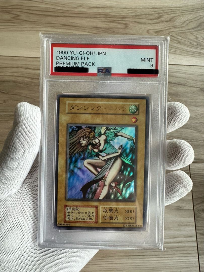 【自身で鑑定提出＋自引き品】初期　決闘者伝説　ダンシングエルフ　PSA 遊戯王 自身で鑑定提出＋自引き品】初期 決闘者伝説 ダンシングエルフ PSA
