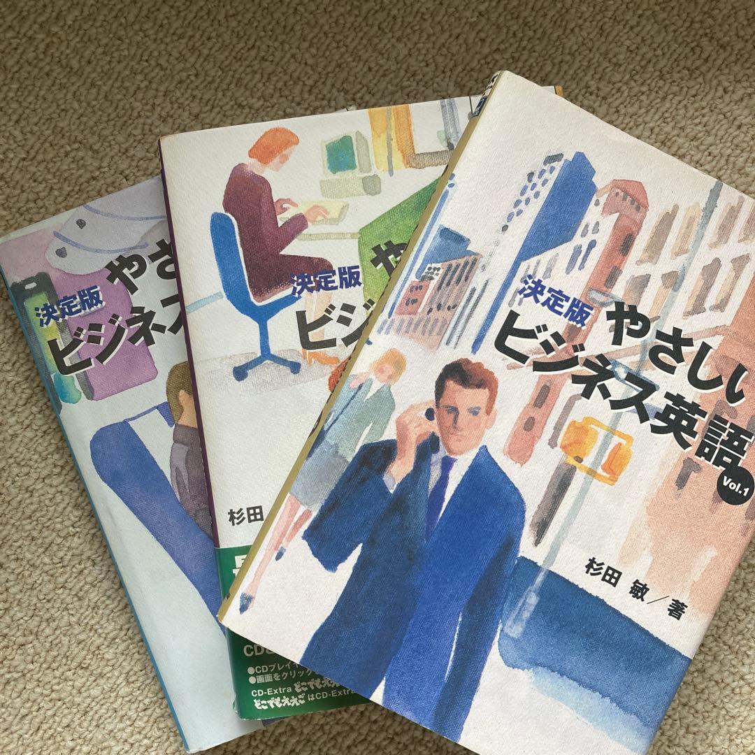 やさしいビジネス英語 : 決定版 v.1,2,3【CD付属】 やさしいビジネス英語 Vol.1 決定版 (NHK CD-Extra Book) | 杉田 敏