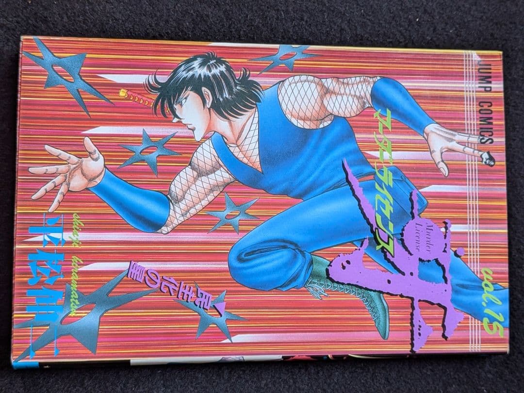 マーダーライセンス牙 15巻　平松伸二　初版本　スーパージャンプ　集英社 ザ・平松伸二 マーダーライセンス牙15<特典・原画入り特装版> - マンガ