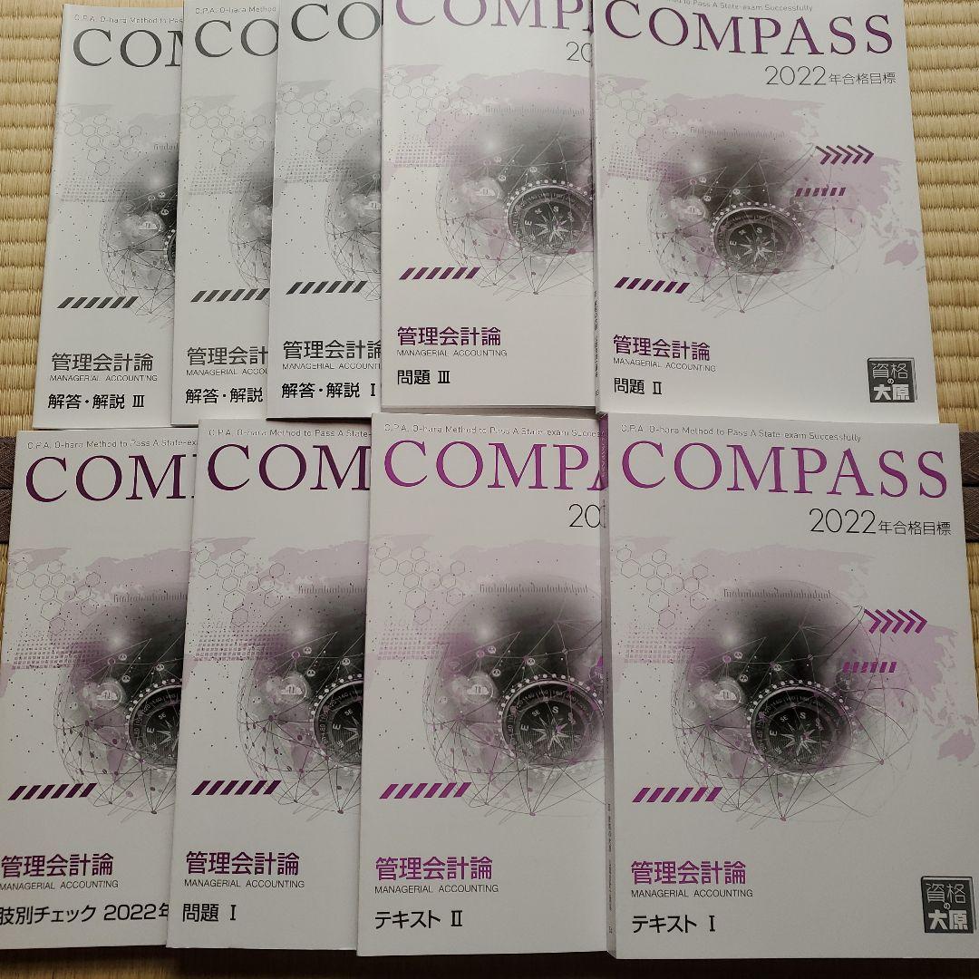 大原 管理会計論 2022年合格 COMPASS 資格の大原 公認会計士講座 COMPASS 管理会計論 問題II 2025年合格目標