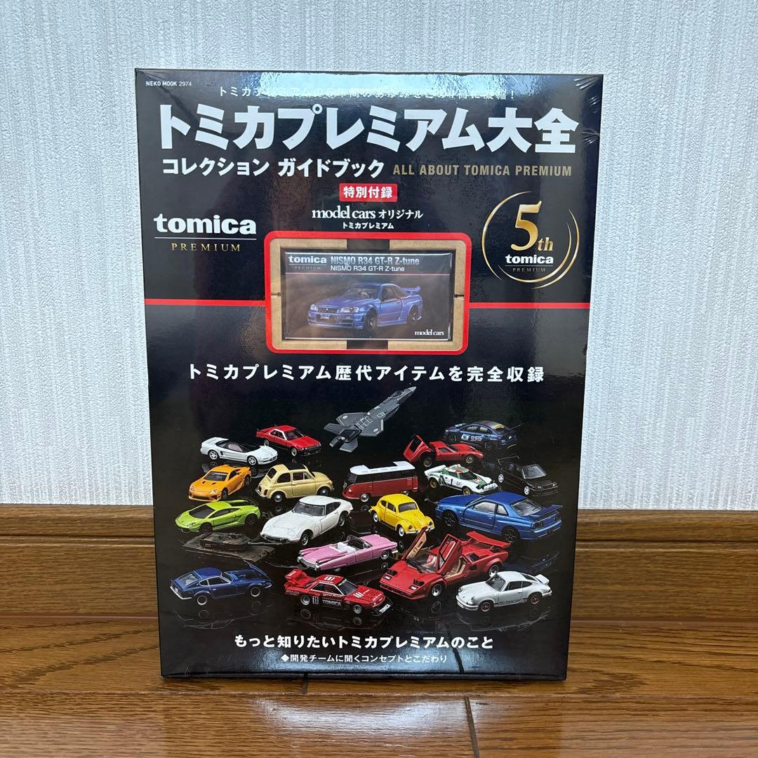 トミカプレミアム大全 トミカ最新情報｜トミカ｜タカラトミー