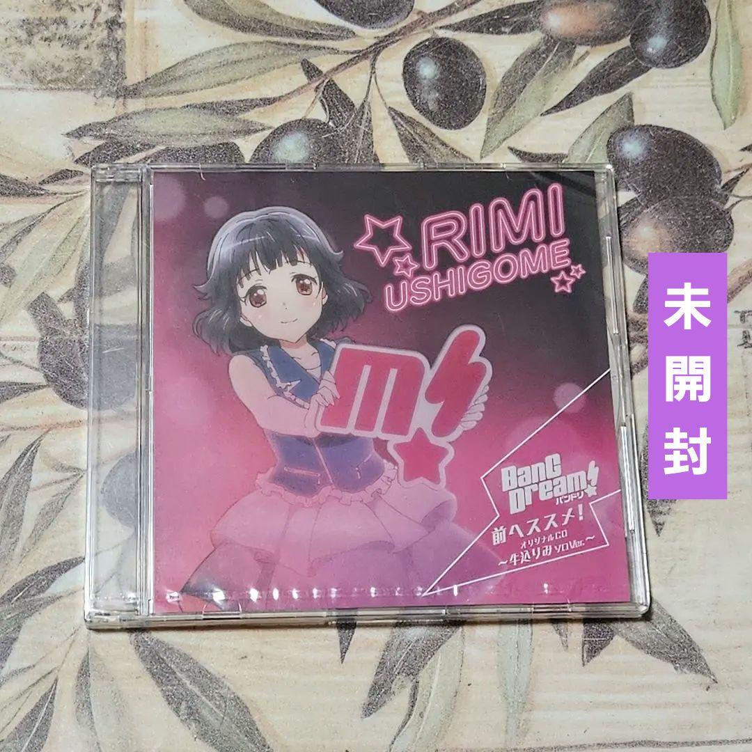 バンドリ! 前へススメ! 牛込りみソロVer CD バンドリ BanG Dream! 牛込りみ ソロVer. 前へススメ! 特典CD - メルカリ