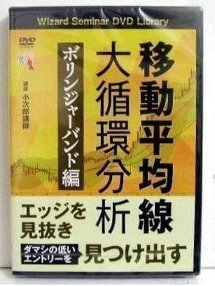『DVD 移動平均線大循環分析 ボリンジャーバンド編』 小次郎講師 DVD 移動平均線大循環分析 ボリンジャーバンド編』 講師：小次郎講師