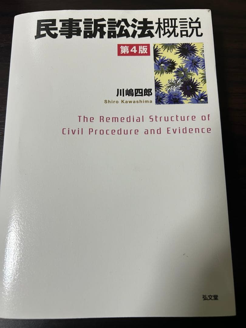 民事訴訟法概説 第4版 川嶋四郎 - メルカリ