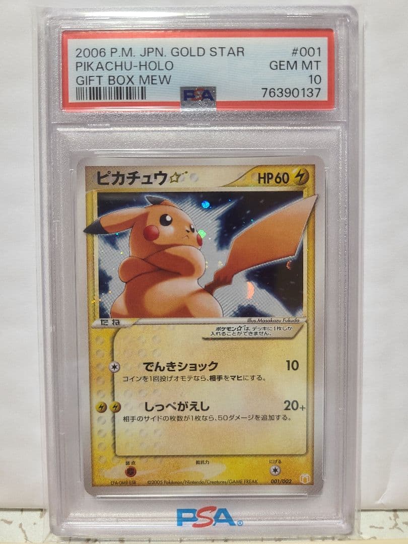 希少 世界に300枚 PSA10 ピカチュウ☆ ゴールドスター 色違い - メルカリ
