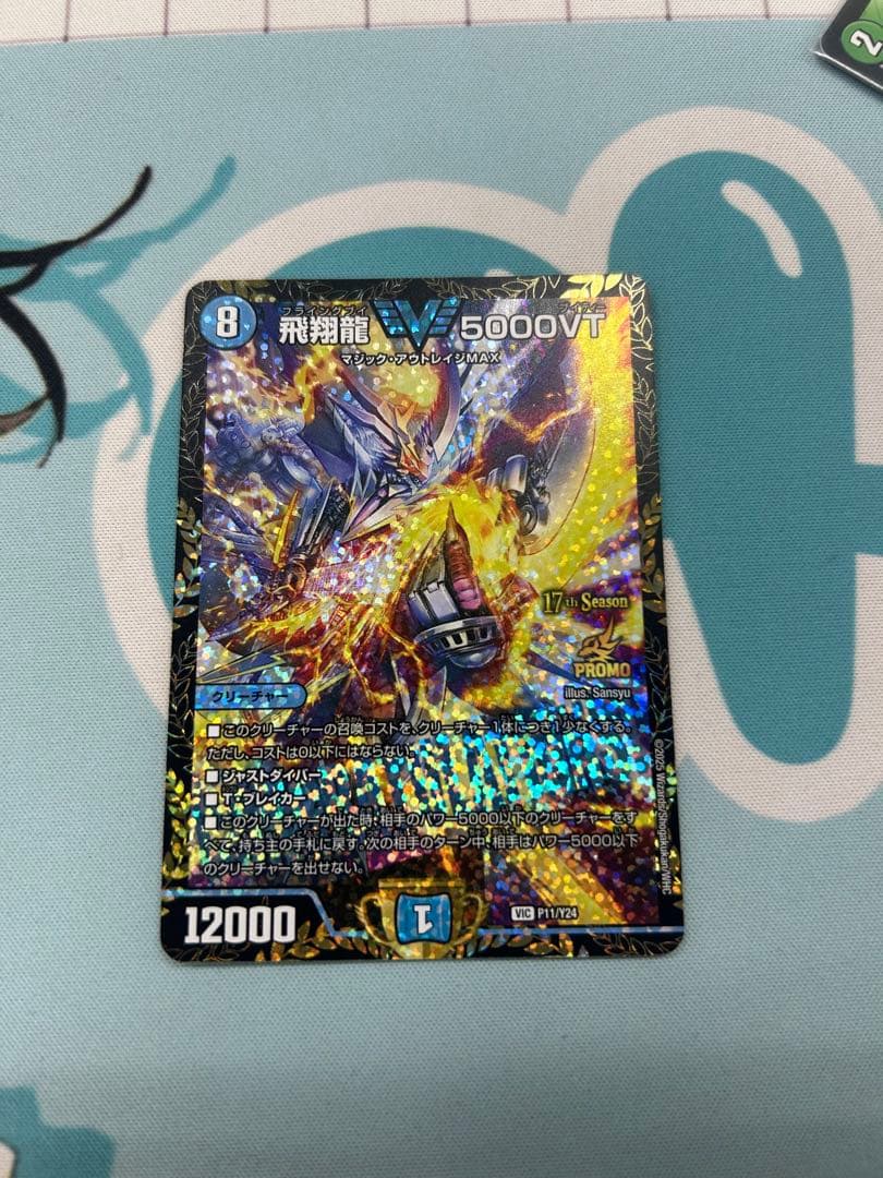 デュエマ 飛翔龍 5000VT プロモ 飛翔龍 5000VT プロモ 飛翔龍5000 VTダイヤモンド 飛翔龍 5000VT