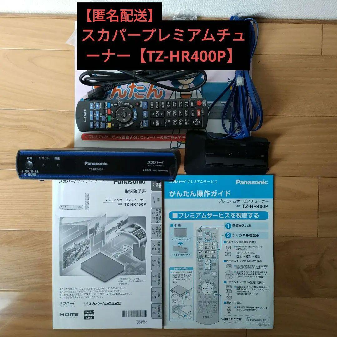 パナソニックTZ-HR400P スカパープレミアムチューナーUSB HD対応