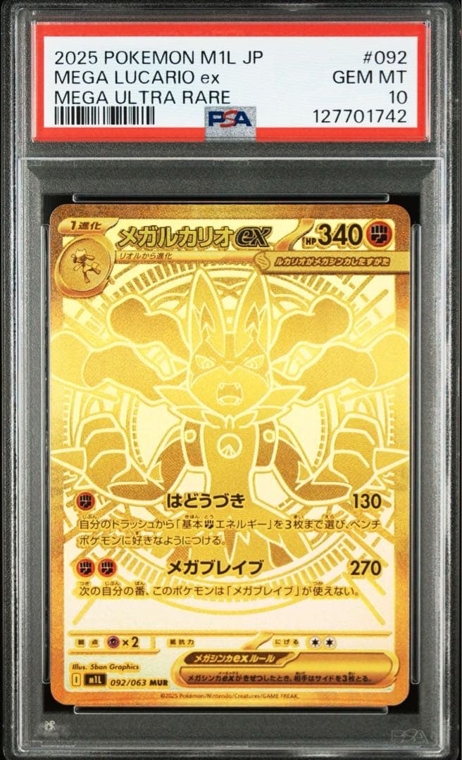 メガルカリオex MUR [M1L 092/063] メガブレイブ PSA10 PSA10鑑定済〕メガルカリオex【MUR】{092/063}