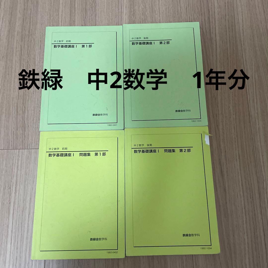 鉄緑会中2数学基礎講座I 第1部・第2部 セット-美品! MacBook12-inch