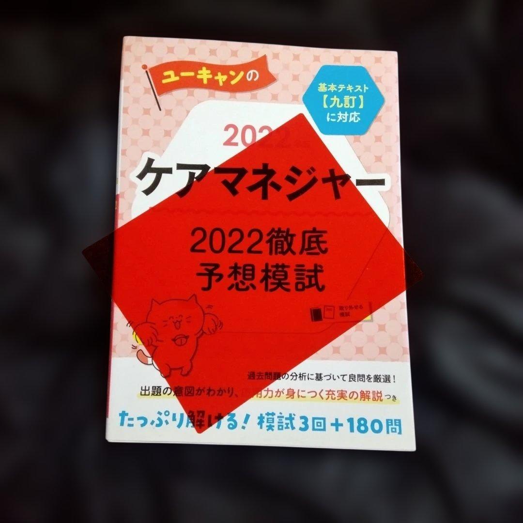 ユーキャンのケアマネジャー 2022徹底予想模試 - メルカリ