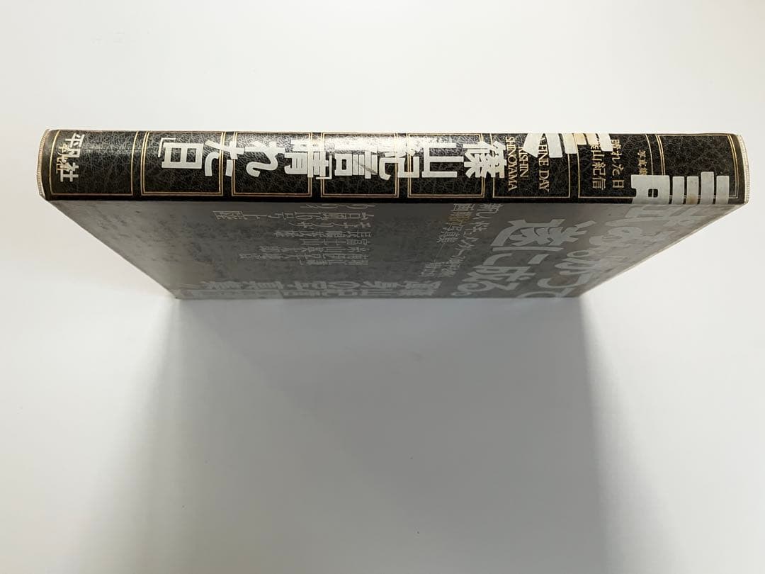 篠山紀信 写真集 『晴れた日』　初版第一刷 毛筆のサイン入り