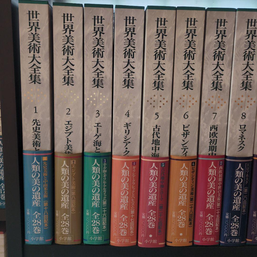 ①　世界美術大全集 全28巻＋別巻　１巻〜14巻・別巻 ① 世界美術大全集 全28巻＋別巻 1巻〜14巻・別巻