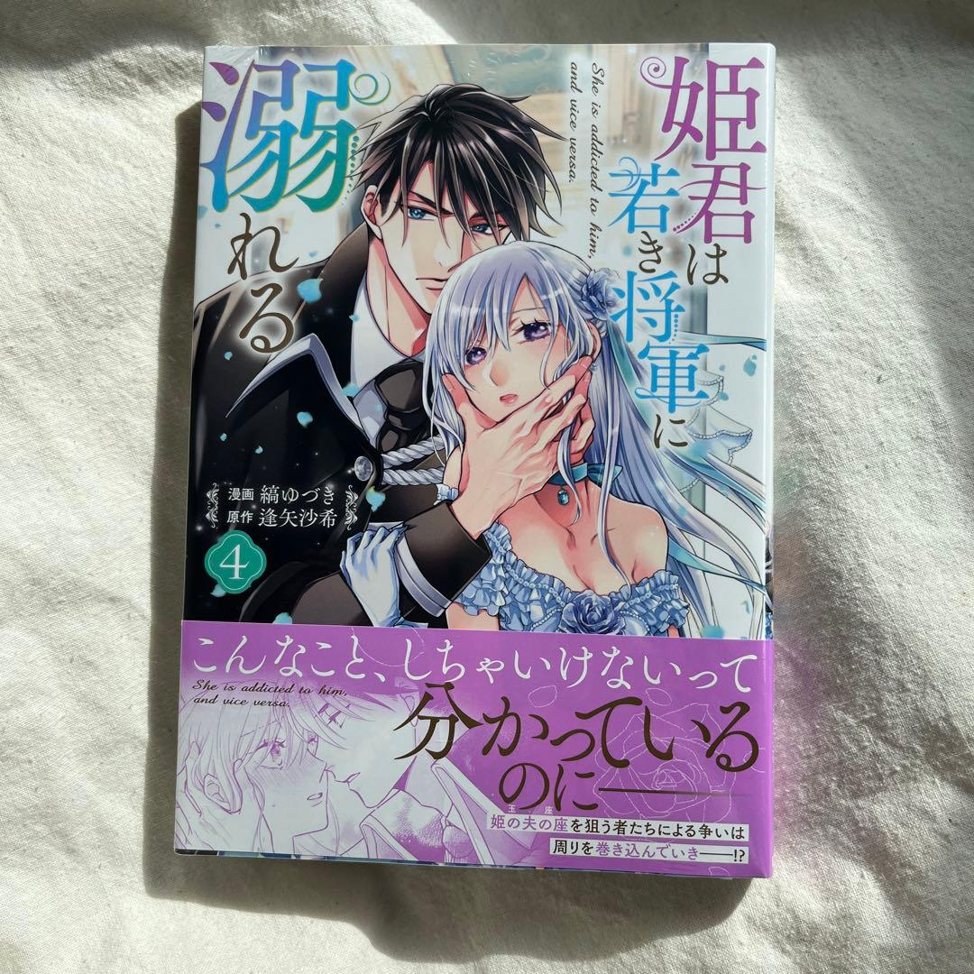 姫君は若き将軍に溺れる4 - メルカリ
