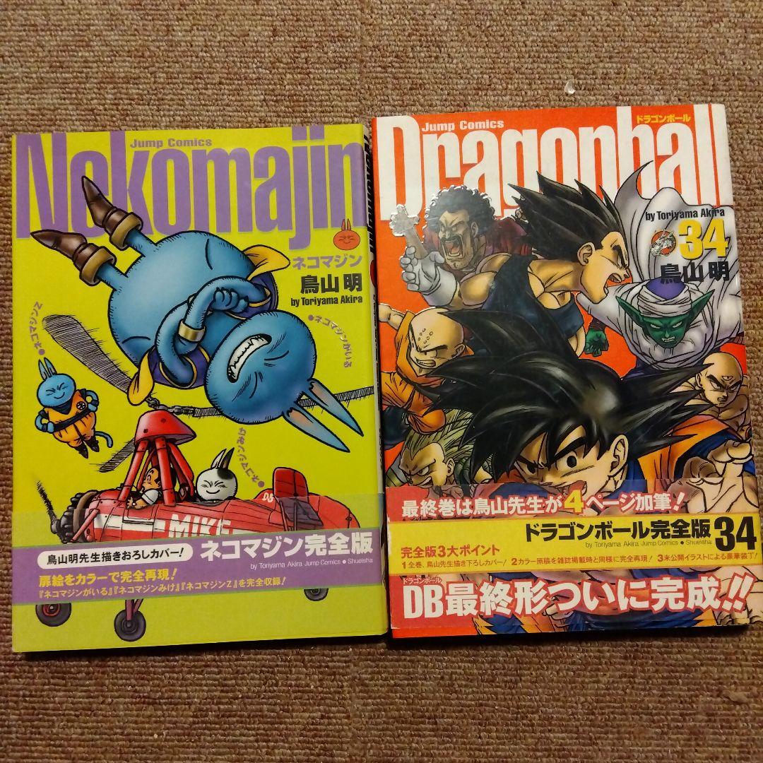 DRAGON BALL ドラゴンボール 全巻 ＆ネコマジン ＆完全版34巻 - メルカリ