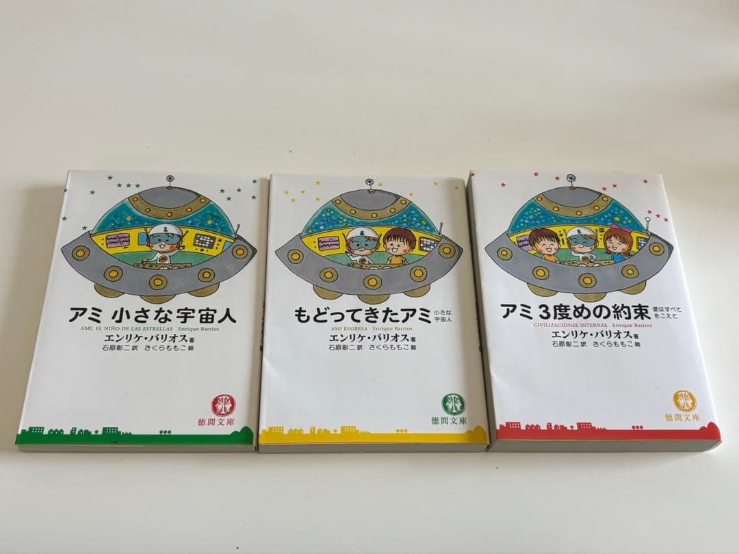 アミ 小さな宇宙人 全3巻セット エンリケ・バリオス アミ小さな宇宙人 文庫 3部作 3冊セット - メルカリ