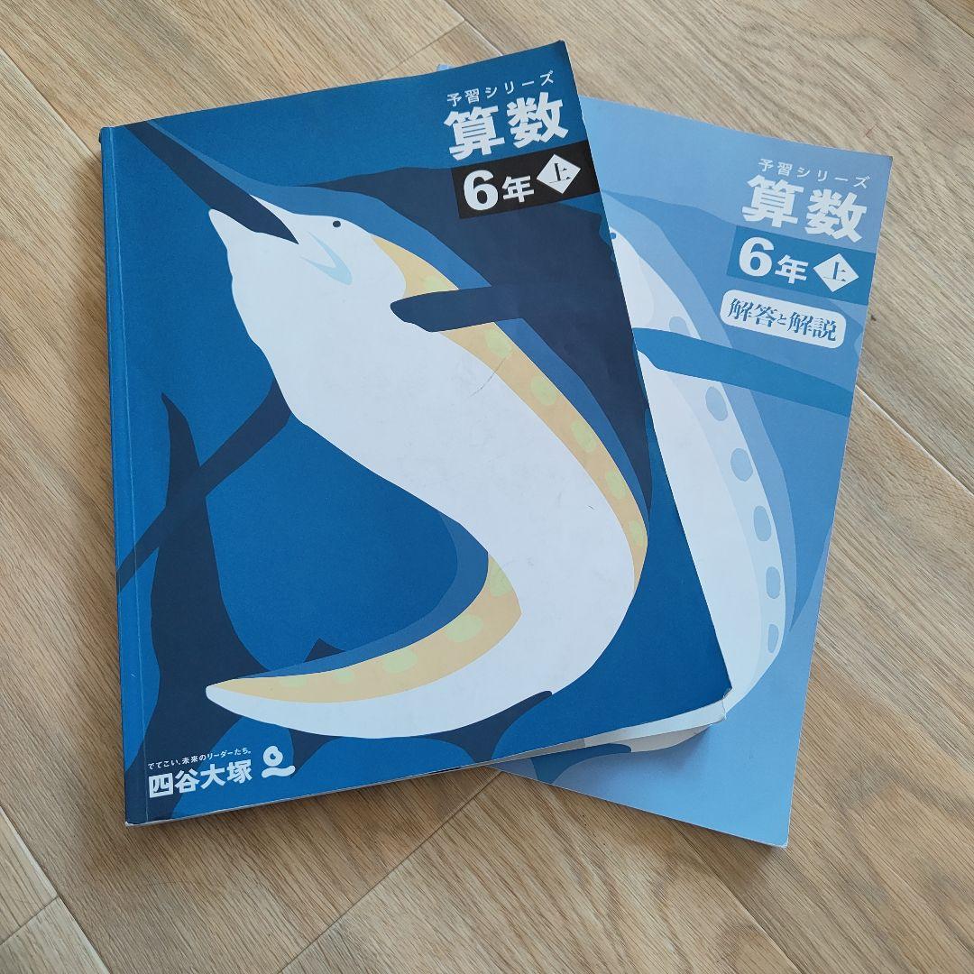 予習シリーズ 算数 6年 上 + 解答・解説 - メルカリ