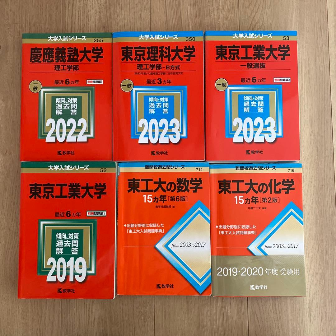 東京工業大学、東京理科大学、慶應義塾大学　赤本 慶應義塾大学（理工学部） (2026年版大学赤本シリーズ) | 教学社編集部