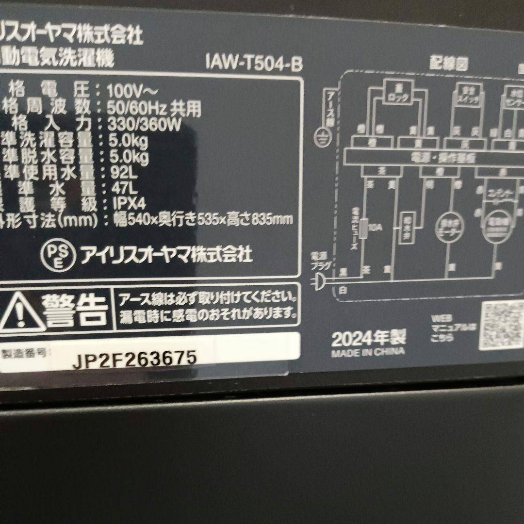 IRIS OHYAM アイリスオーヤマ 洗濯機 5.0kg IAW-T504-B
