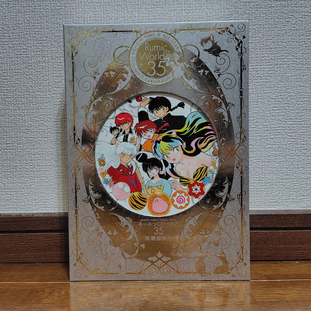 美品】るーみっくわーるど35 SHOW TIME&ALL STAR 高橋留美子 - メルカリ