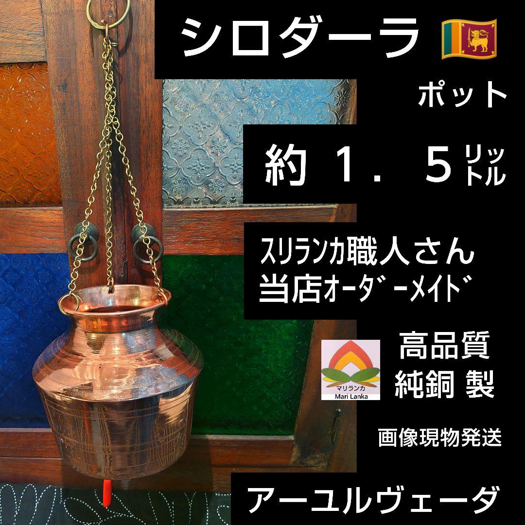 ２０♦純銅 シロダーラ ポット 「約１．５㍑」♦ アーユルヴェーダ＊ スリランカ 大容量シロダーラ[高さ：50cm x 横幅：22cm 容量：約4L程度] の通販