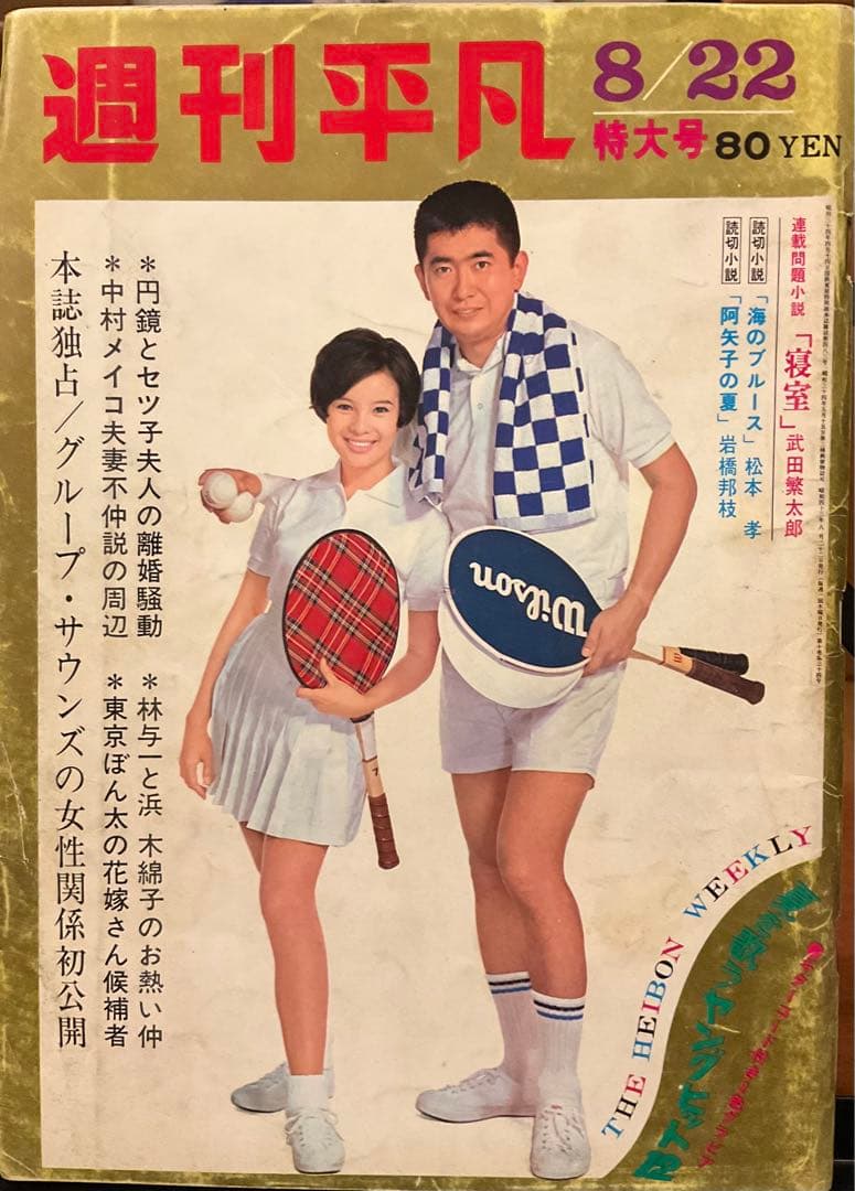 週刊平凡　昭和43年8月22日号 週刊平凡 昭和43年8月22日号 Yahoo!オークション -「週刊平凡 43」の