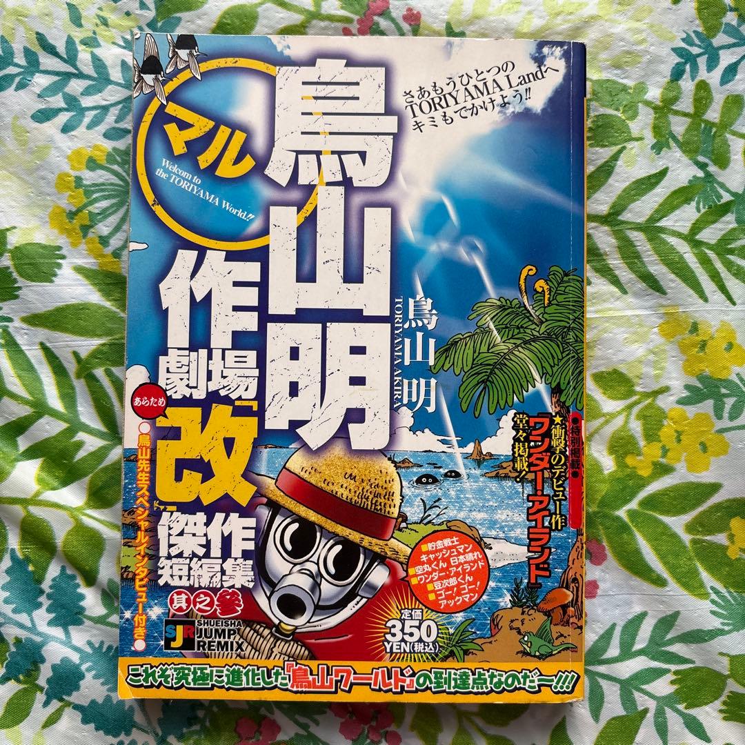 【絶版・初版本・希少】鳥山明○作劇場「改」 3・幻のデビュー作品掲載誌 鳥山明○作劇場 1 (ジャンプコミックス) | 鳥山 明 |本 | 通販 | Amazon