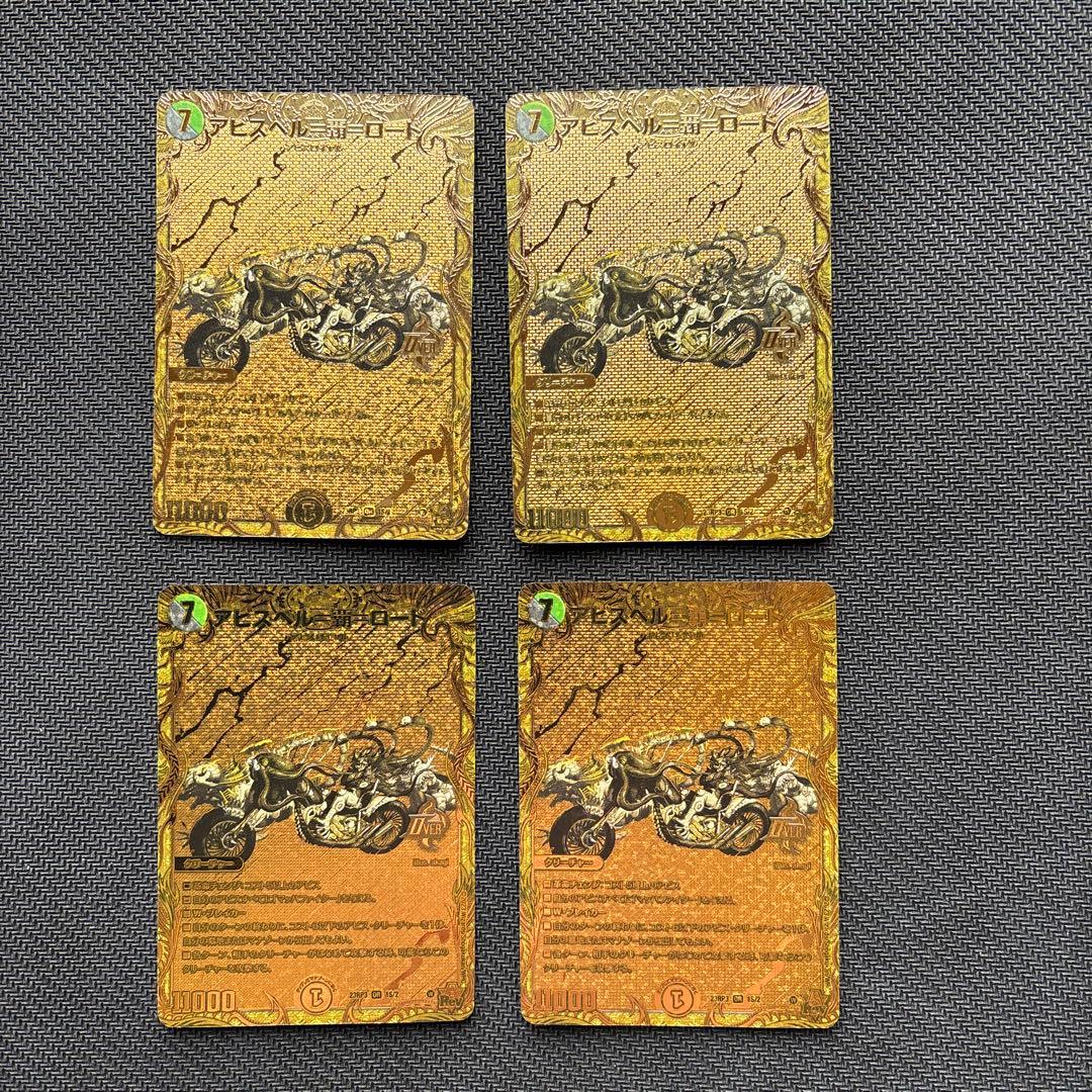 アビスベル＝覇＝ロード　金４枚セット 買取相場一覧】デュエマ｜【23RP3】魔覇革命のカード一覧【Cardshop