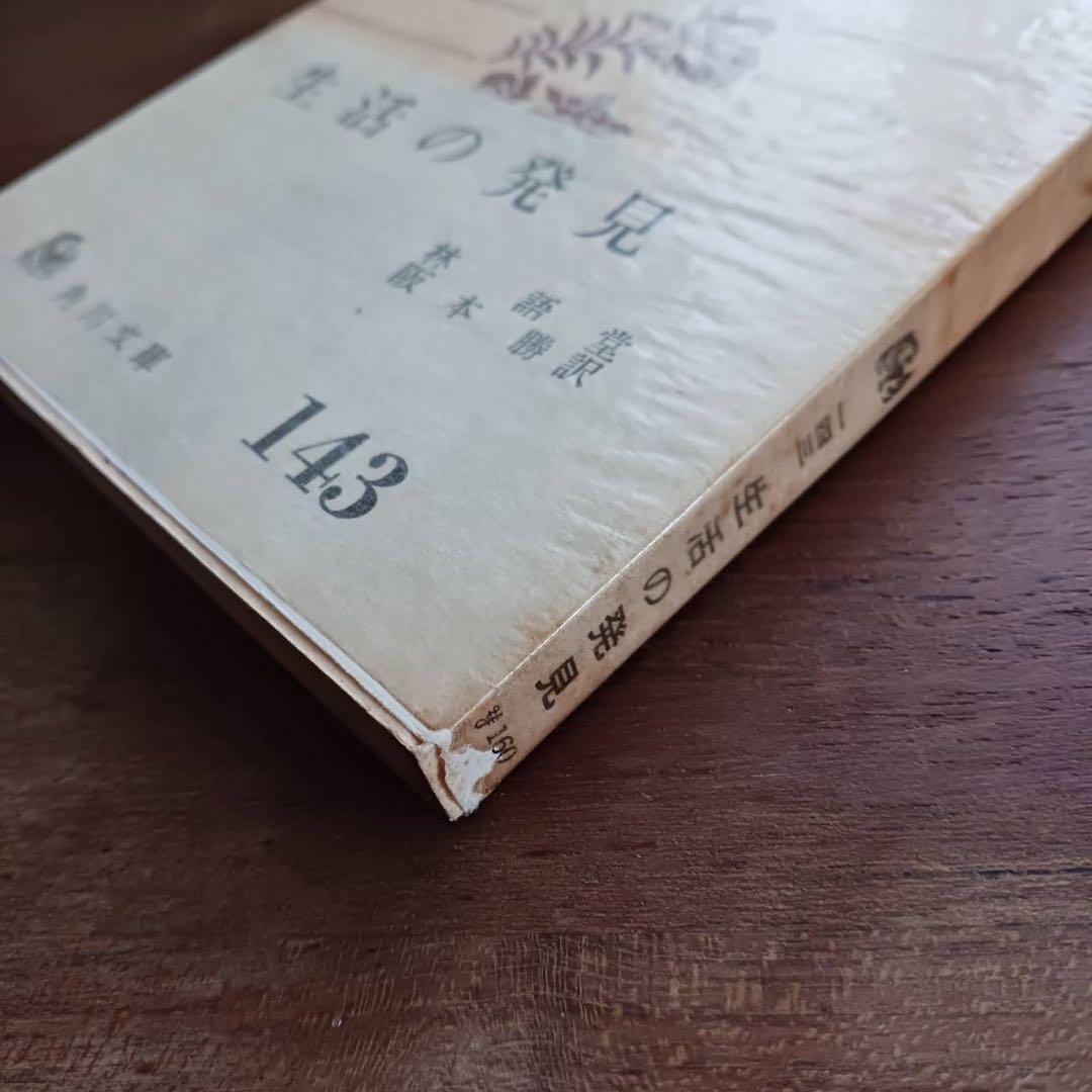 生活の発見 林語堂著 橋本勝訳 角川文庫143 希少高額本 - メルカリ