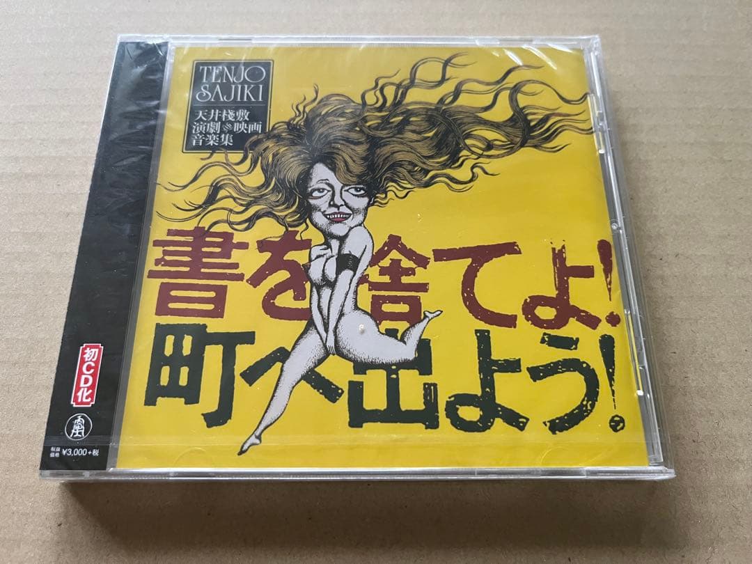 J.A.シーザー-書を捨てよ! 町へ出よう! 天井棧敷 演劇&映画音楽集 CD Amazon.co.jp: 書を捨てよ町へ出よう～サントラ: ミュージック